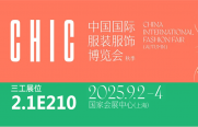 武漢三工激光將參加中國(guó)國(guó)際服裝服飾博覽會(huì)（秋季），敬請(qǐng)關(guān)注！