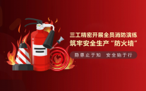 三工光電開展全員消防演練，筑牢安全生產“防火墻”