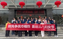 三工光電舉辦 “三八” 婦女節(jié)活動，致敬巾幗力量